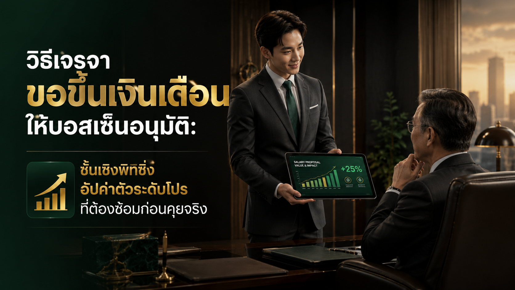 วิธีเจรจาขอขึ้นเงินเดือนให้บอสเซ็นอนุมัติ: ชั้นเชิงพิทชิ่งอัปค่าตัวระดับโปรที่ต้องซ้อมก่อนคุยจริง